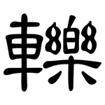 轢: 隶书