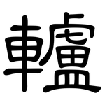 轤: 隶书