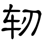 轫: 隶书