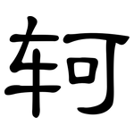 轲: 隶书