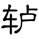 轳: 隶书