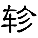 轸: 隶书