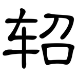 轺: 隶书