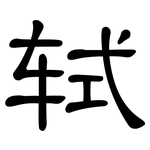 轼: 隶书