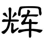 辉: 隶书 辉: 隶书