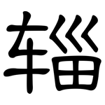 辎: 隶书
