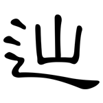 辿: 隶书