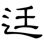 迋: 隶书