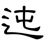 迍: 隶书