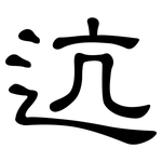 迒: 隶书