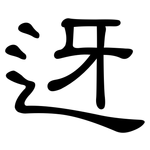 迓: 隶书