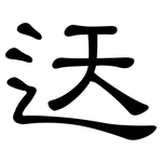 迗: 隶书