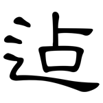 迠: 隶书
