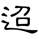 迢: 隶书