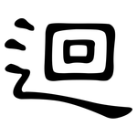 迴: 隶书