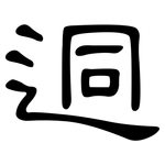 迵: 隶书
