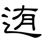 迶: 隶书