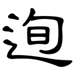 迿: 隶书