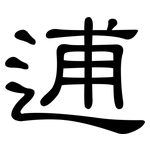逋: 隶书