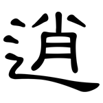 逍: 隶书