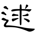 逑: 隶书