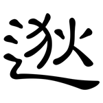 逖: 隶书