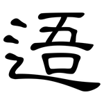 逜: 隶书