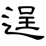 逞: 隶书