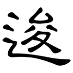 逡: 隶书