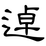 逴: 隶书