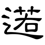 逽: 隶书