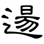 逿: 隶书