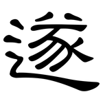 遂: 隶书 遂: 隶书