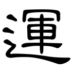 運: 隶书