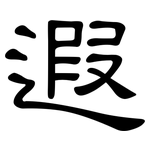 遐: 隶书