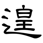 遑: 隶书