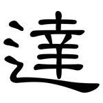 達: 隶书