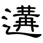 遘: 隶书