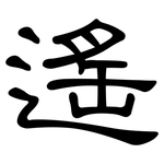 遙: 隶书 遙: 隶书