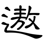 遨: 隶书