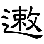 遫: 隶书