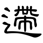 遰: 隶书