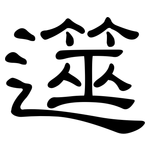 遾: 隶书