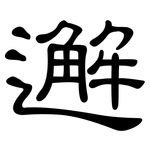 邂: 隶书