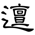 邅: 隶书