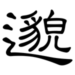 邈: 隶书