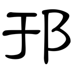 邘: 隶书