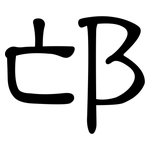 邙: 隶书