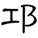 邛: 隶书