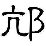 邟: 隶书